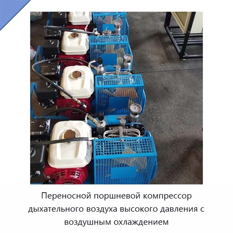 Переносной поршневой компрессор дыхательного воздуха высокого давления с воздушным охлаждением