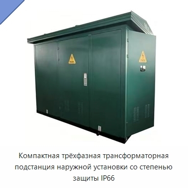 Компактная трёхфазная трансформаторная подстанция наружной установки со степенью защиты IP66