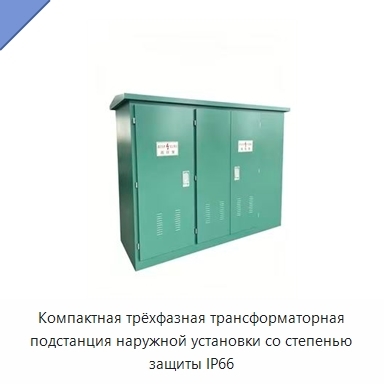 Компактная трёхфазная трансформаторная подстанция наружной установки со степенью защиты IP66