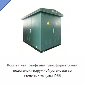 Компактная трёхфазная трансформаторная подстанция наружной установки со степенью защиты IP66