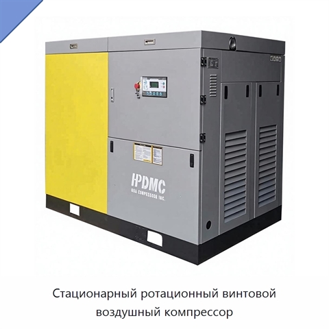 Стационарный ротационный винтовой воздушный компрессор