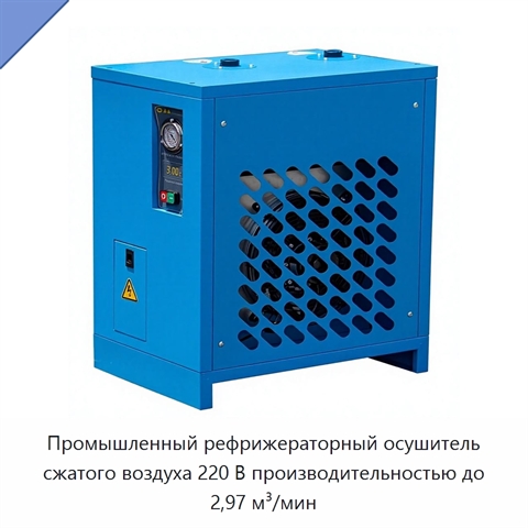 Промышленный рефрижераторный осушитель сжатого воздуха 220 В производительностью до 2,97 м³/мин