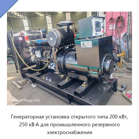 Генераторная установка открытого типа 200 кВт, 250 кВ·А для промышленного резервного электроснабжения