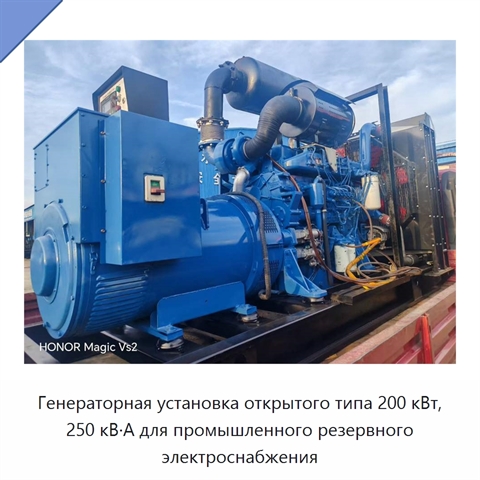 Генераторная установка открытого типа 200 кВт, 250 кВ·А для промышленного резервного электроснабжения