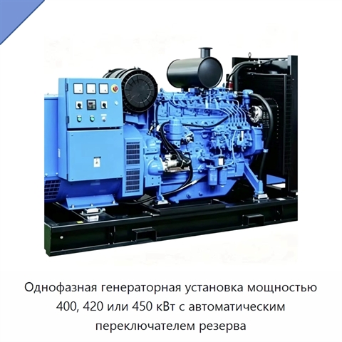 Однофазная генераторная установка мощностью 400, 420 или 450 кВт с автоматическим переключателем резерва