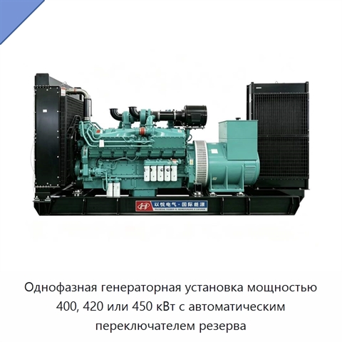 Однофазная генераторная установка мощностью 400, 420 или 450 кВт с автоматическим переключателем резерва