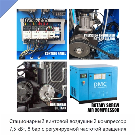 Стационарный винтовой воздушный компрессор 7,5 кВт, 8 бар с регулируемой частотой вращения