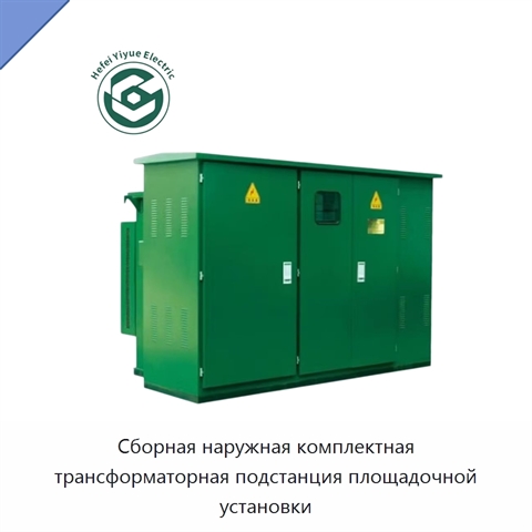 Сборная наружная комплектная трансформаторная подстанция площадочной установки