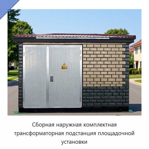 Сборная наружная комплектная трансформаторная подстанция площадочной установки