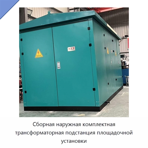 Сборная наружная комплектная трансформаторная подстанция площадочной установки