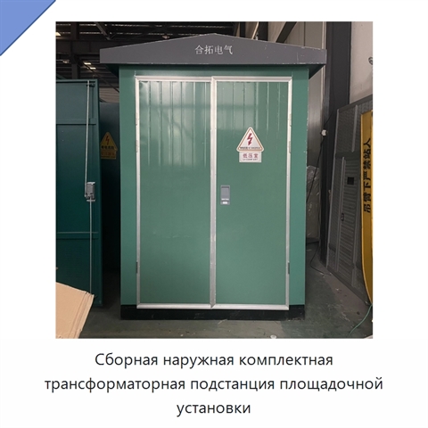 Сборная наружная комплектная трансформаторная подстанция площадочной установки