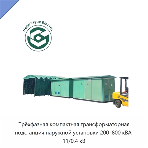 Трёхфазная компактная трансформаторная подстанция наружной установки 200–800 кВА, 11/0,4 кВ