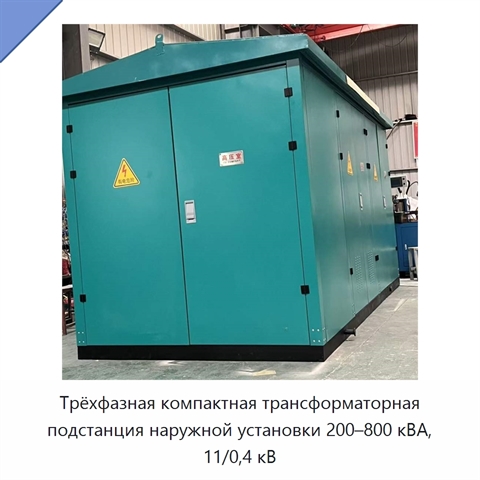 Трёхфазная компактная трансформаторная подстанция наружной установки 200–800 кВА, 11/0,4 кВ