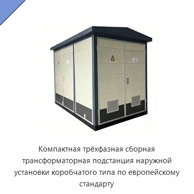 Компактная трёхфазная сборная трансформаторная подстанция наружной установки коробчатого типа по европейскому стандарту