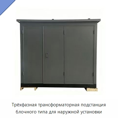 Трёхфазная трансформаторная подстанция блочного типа для наружной установки