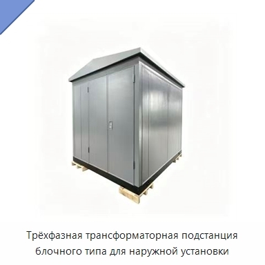 Трёхфазная трансформаторная подстанция блочного типа для наружной установки