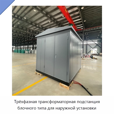 Трёхфазная трансформаторная подстанция блочного типа для наружной установки