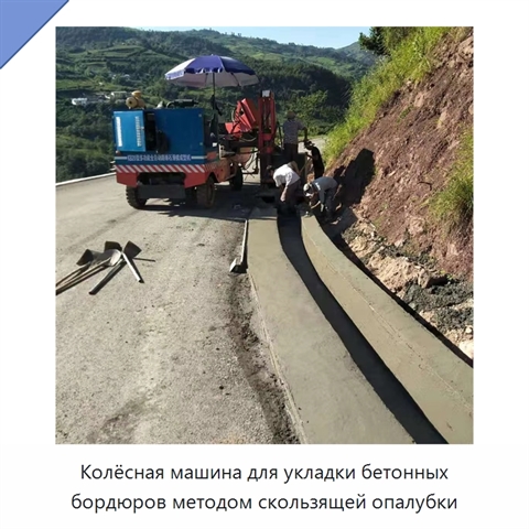 Колёсная машина для укладки бетонных бордюров методом скользящей опалубки