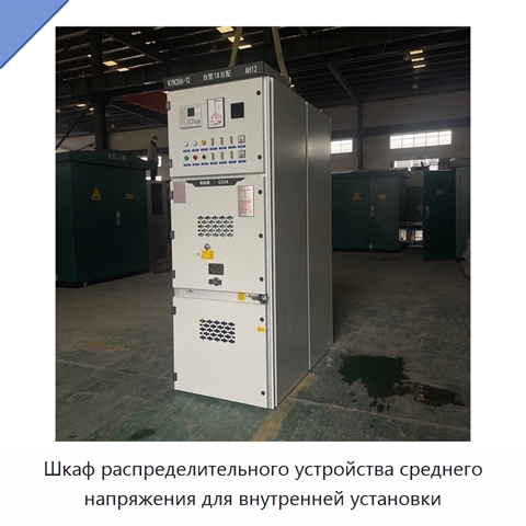 Шкаф распределительного устройства среднего напряжения для внутренней установки