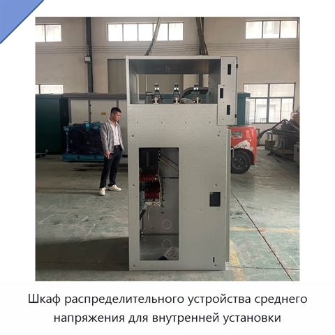 Шкаф распределительного устройства среднего напряжения для внутренней установки