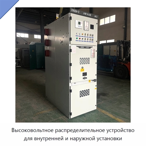 Высоковольтное распределительное устройство для внутренней и наружной установки