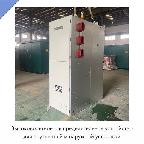 Высоковольтное распределительное устройство для внутренней и наружной установки