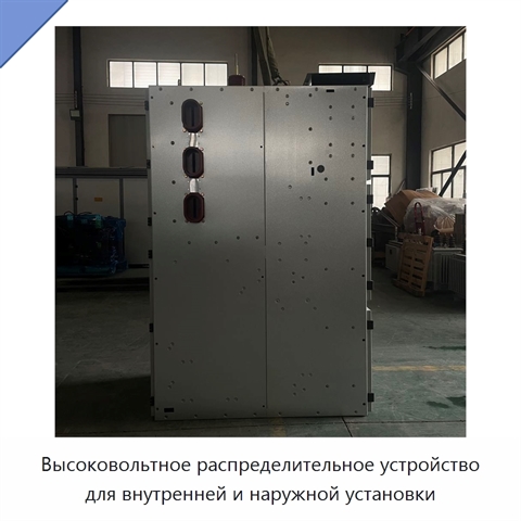 Высоковольтное распределительное устройство для внутренней и наружной установки