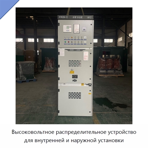 Высоковольтное распределительное устройство для внутренней и наружной установки