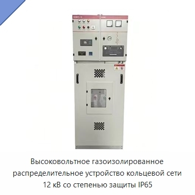 Высоковольтное газоизолированное распределительное устройство кольцевой сети 12 кВ со степенью защиты IP65