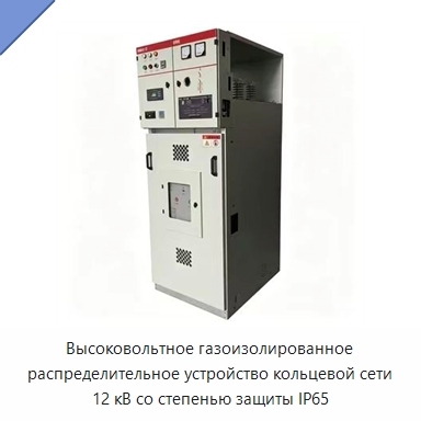 Высоковольтное газоизолированное распределительное устройство кольцевой сети 12 кВ со степенью защиты IP65