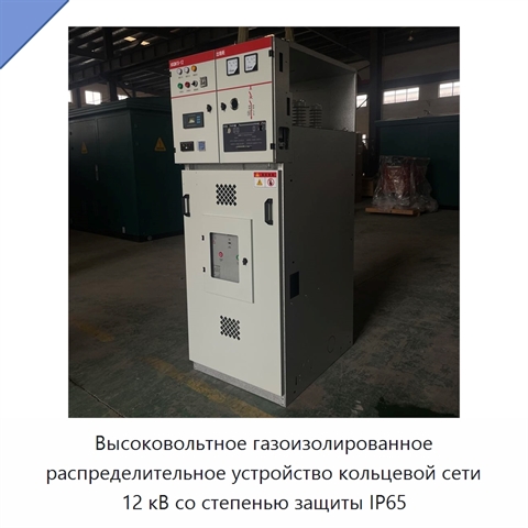 Высоковольтное газоизолированное распределительное устройство кольцевой сети 12 кВ со степенью защиты IP65