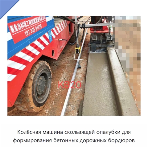 Колёсная машина скользящей опалубки для формирования бетонных дорожных бордюров