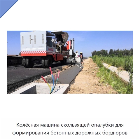 Колёсная машина скользящей опалубки для формирования бетонных дорожных бордюров