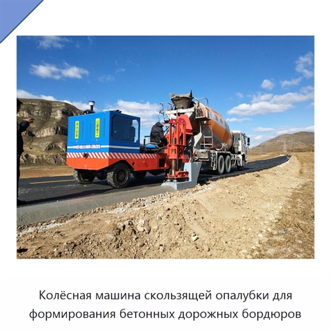 Колёсная машина скользящей опалубки для формирования бетонных дорожных бордюров