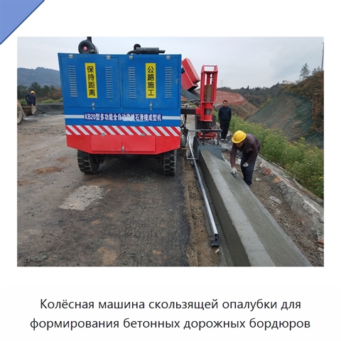 Колёсная машина скользящей опалубки для формирования бетонных дорожных бордюров