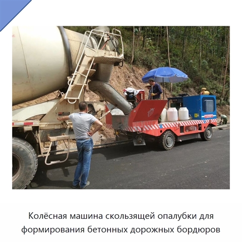 Колёсная машина скользящей опалубки для формирования бетонных дорожных бордюров