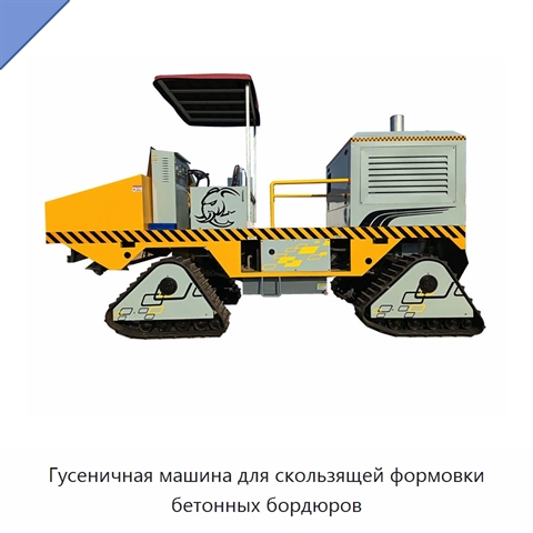 Гусеничная машина для скользящей формовки бетонных бордюров