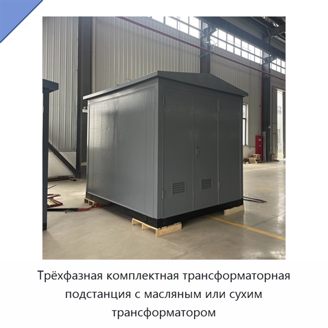 Трёхфазная комплектная трансформаторная подстанция с масляным или сухим трансформатором