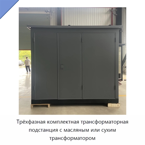 Трёхфазная комплектная трансформаторная подстанция с масляным или сухим трансформатором