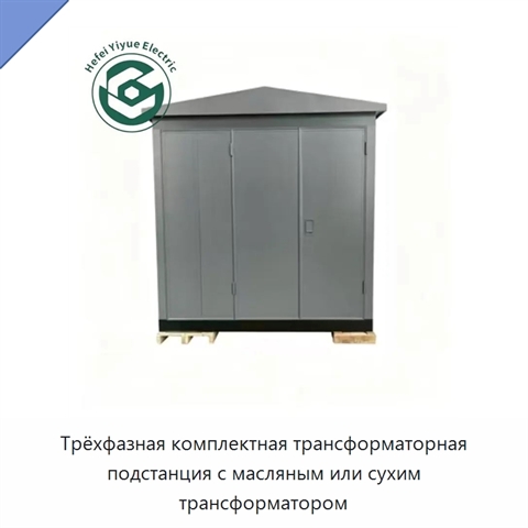 Трёхфазная комплектная трансформаторная подстанция с масляным или сухим трансформатором