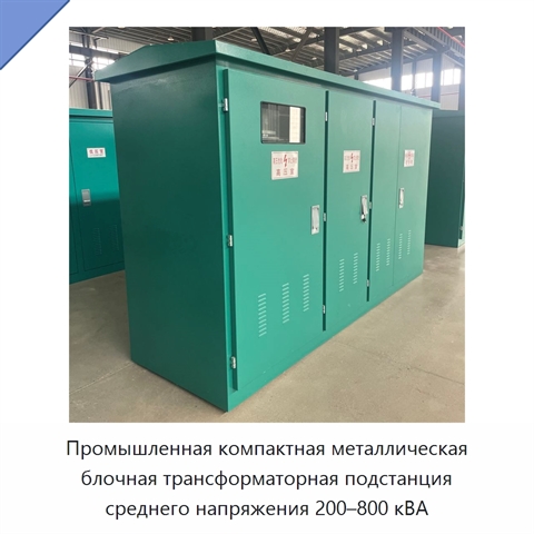 Промышленная компактная металлическая блочная трансформаторная подстанция среднего напряжения 200–800 кВА