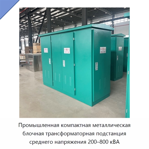 Промышленная компактная металлическая блочная трансформаторная подстанция среднего напряжения 200–800 кВА