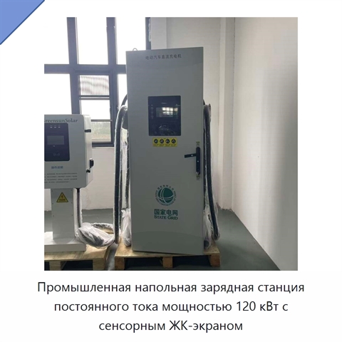 Промышленная напольная зарядная станция постоянного тока мощностью 120 кВт с сенсорным ЖК-экраном