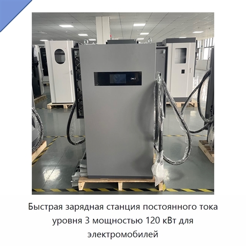 Быстрая зарядная станция постоянного тока уровня 3 мощностью 120 кВт для электромобилей