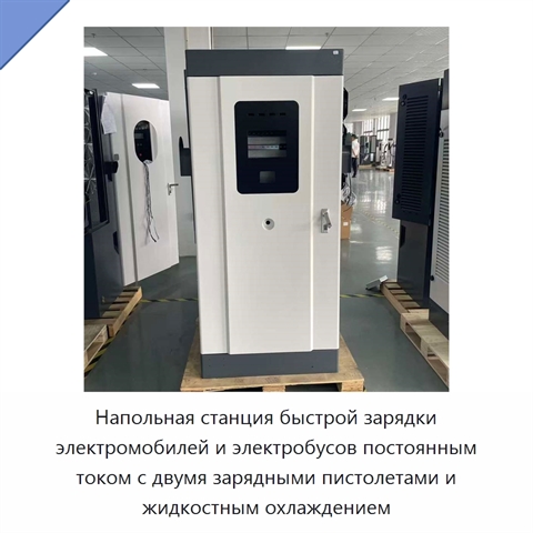 Напольная станция быстрой зарядки электромобилей и электробусов постоянным током с двумя зарядными пистолетами и жидкостным охлаждением