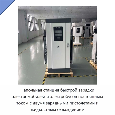 Напольная станция быстрой зарядки электромобилей и электробусов постоянным током с двумя зарядными пистолетами и жидкостным охлаждением