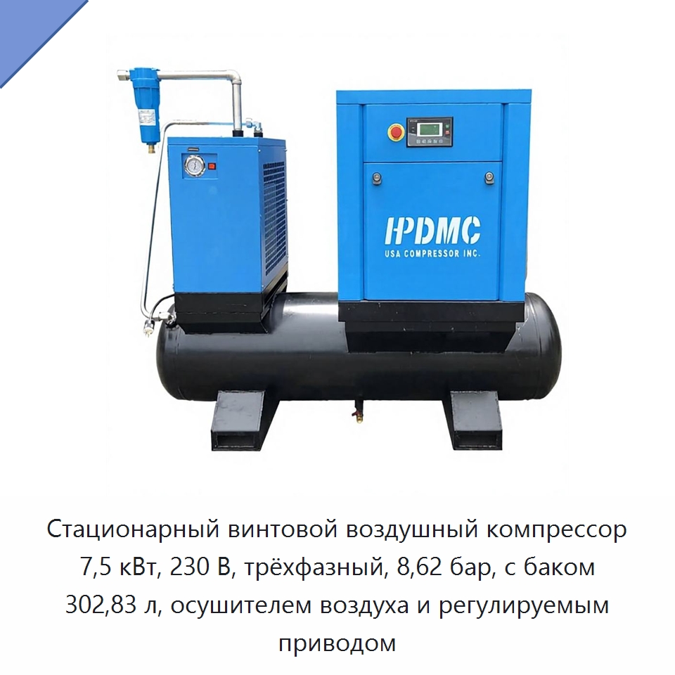Стационарный винтовой воздушный компрессор 7,5 кВт, 230 В, трёхфазный, 8,62 бар, с баком 302,83 л, осушителем воздуха и регулируемым приводом — Промышленные компрессоры