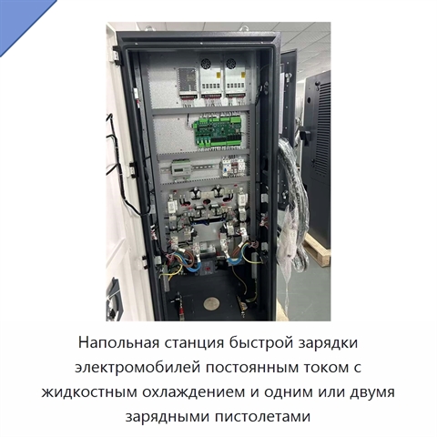 Напольная станция быстрой зарядки электромобилей постоянным током с жидкостным охлаждением и одним или двумя зарядными пистолетами
