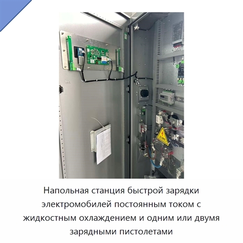 Напольная станция быстрой зарядки электромобилей постоянным током с жидкостным охлаждением и одним или двумя зарядными пистолетами
