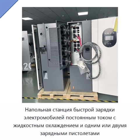 Напольная станция быстрой зарядки электромобилей постоянным током с жидкостным охлаждением и одним или двумя зарядными пистолетами